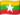 မြန်မာဘာသာ